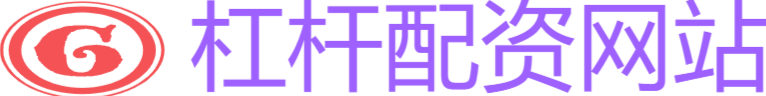 杠杆配资网站